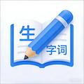 消灭生字词